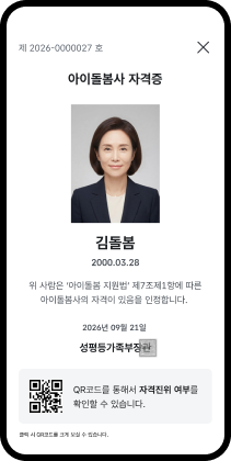 아이돌봄사 앱의 모바일 자격증 화면 예시 — 자격증 아래에 QR 확대 버튼이 있습니다.