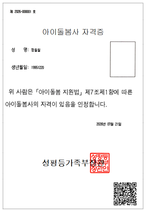 아이돌봄사 자격증 종이 출력물 예시 — 하단 오른쪽에 QR코드가 인쇄되어 있습니다.